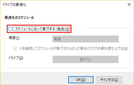 スケジュールに従って実行する(推奨)のチェックボックスのチェックを外します