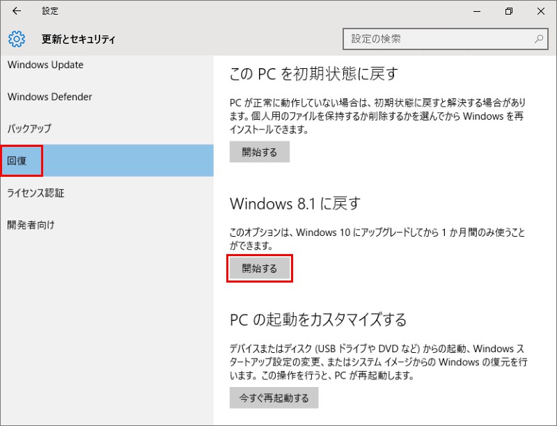 windows 8.1に戻す