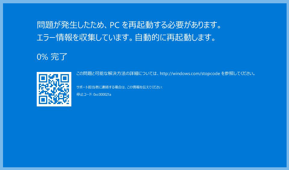 問題が発生したため、PCを再起動する必要があります。