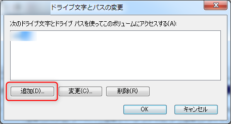 ドライブ文字追加