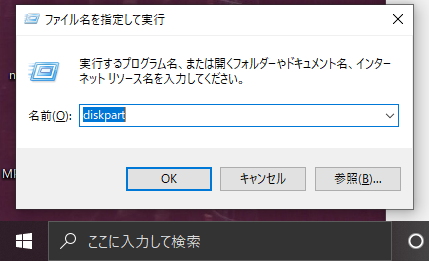 diskpartを入力