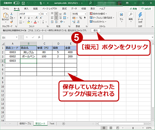 保存しないで閉じてしまったブックを復元する