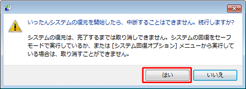 いったん復元を開始したら、中断することはできません。続行しますか？