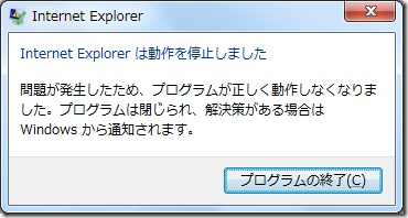 Internet Explorer は動作を停止しました