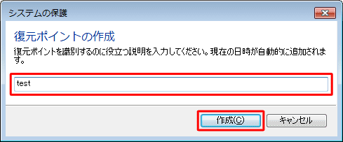 復元ポイントの説明を入力