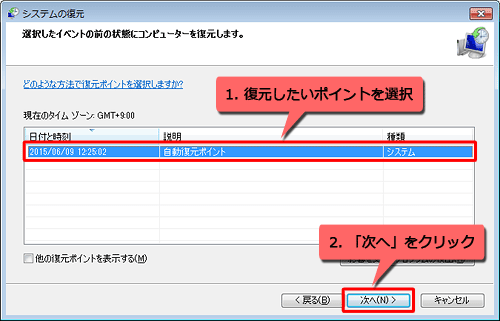 復元したいポイントを選択