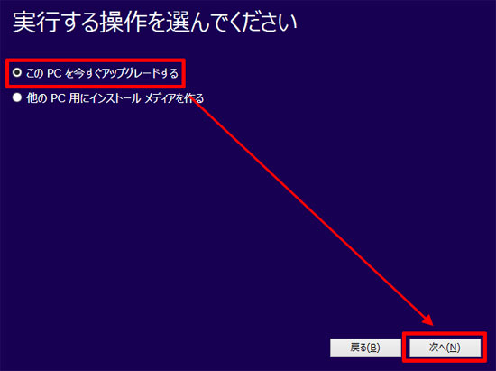 このPCを今すぐアップグレードする