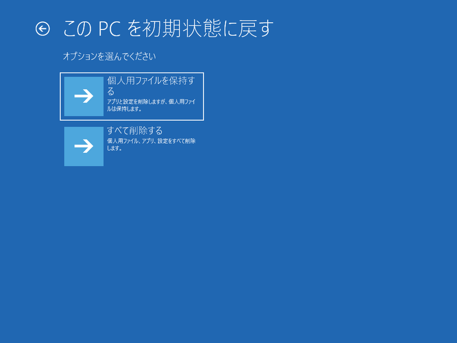 このPCを初期状態に戻す