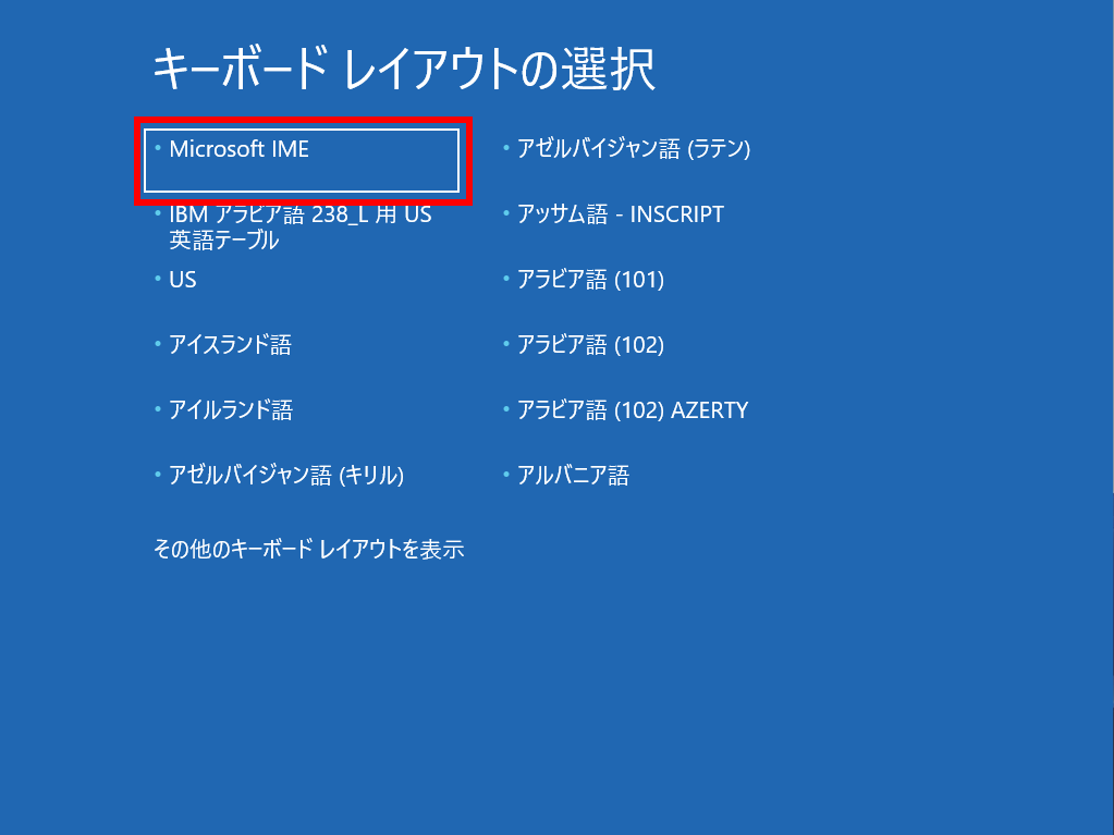 「Microsoft IME」を選択