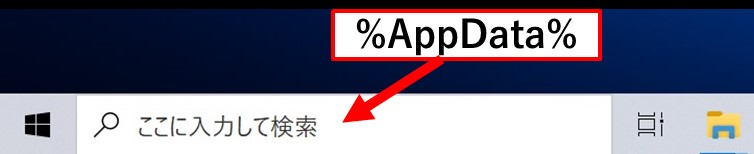 検索バーに「%appdata%」または「%USERPROFILE%」を入力
