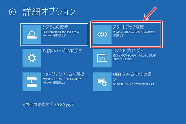 スタートアップ修復]