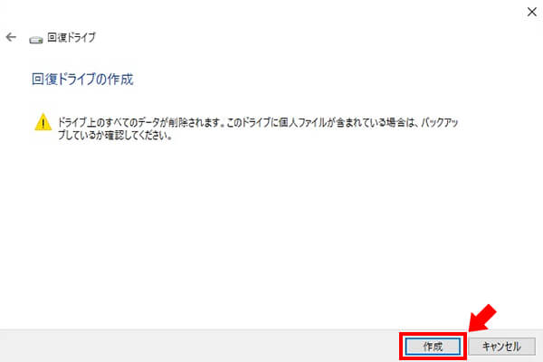 回復ドライブの作成