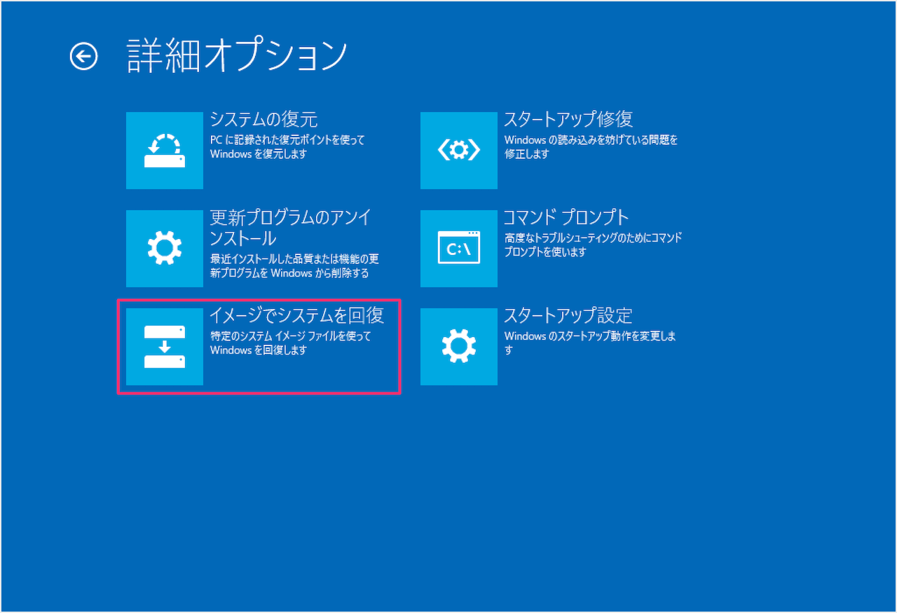 イメージでシステムを回復