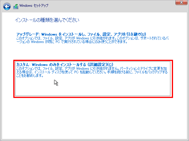 カスタム：Windows のみをインストールする