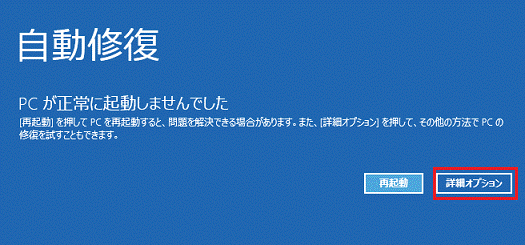 Windows自動修復画面が表示され、「詳細オプション」を選択します