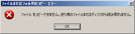 送り側のファイルまたはディスクから読み取れません