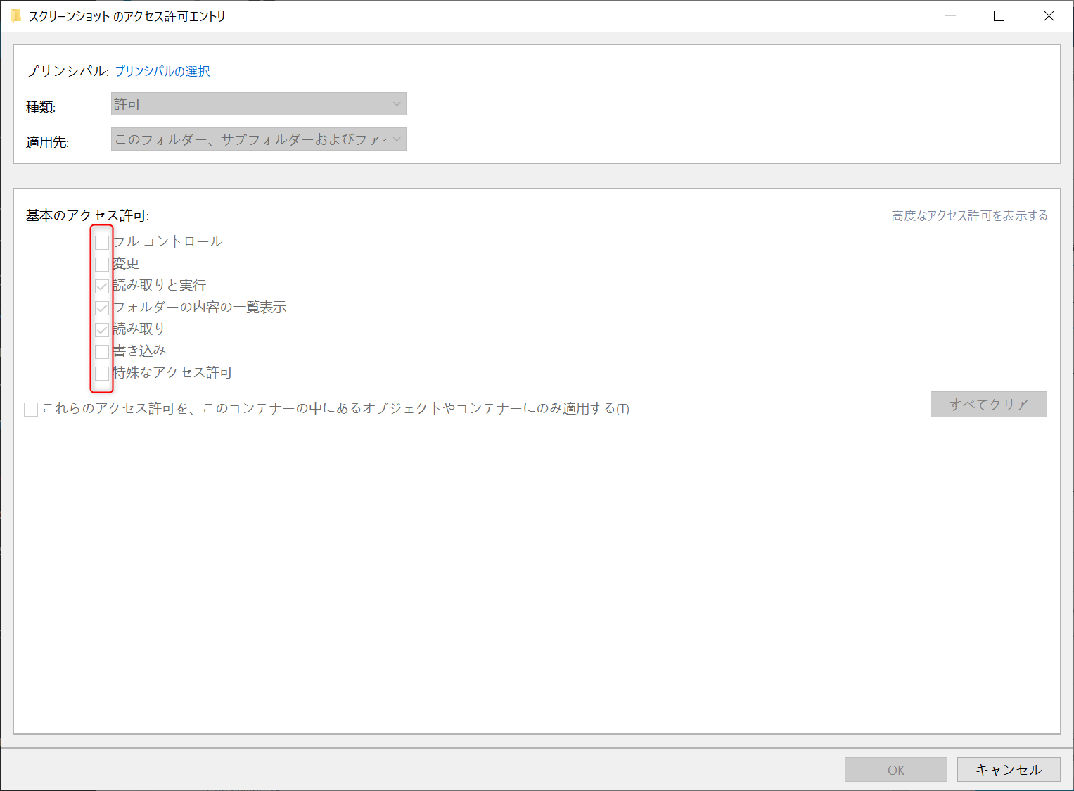 基本のアクセス許可すべてのオプションをチェック