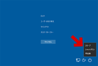 同時に[Ctrl + Alt + Delete]を押し、右下の[電源]を選択してから[再起動]を選択