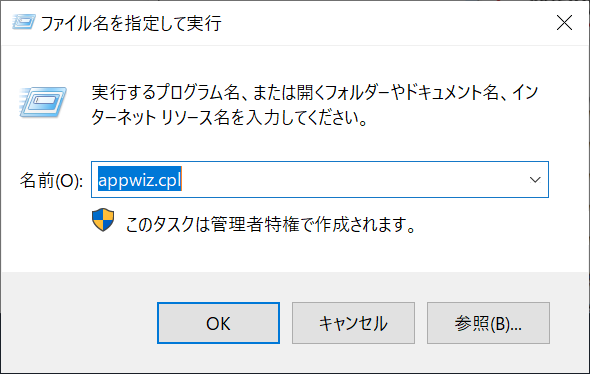 [appwiz.cpl]と入力して、[Enter]を押します。