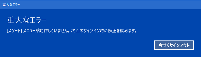 重大なエラー スタート メユーが動作していません