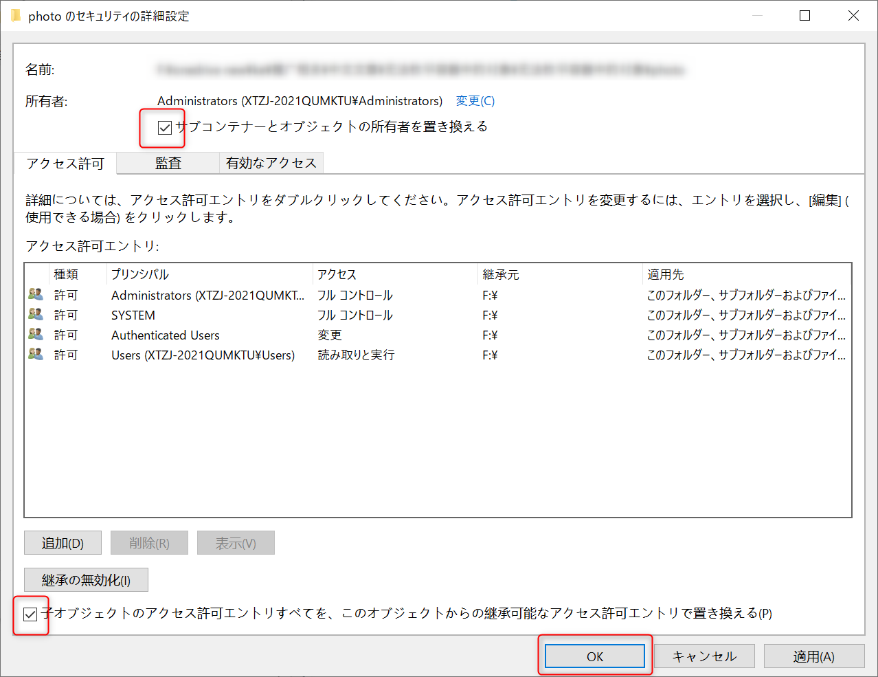 [サブコンテナとオブジェクトの所有者を置き換える]オプションと[子オブジェクトのアクセス許可エントリすべてを、このオブジェクトから継承可能なアクセス許可エントリで置き換える]オプションの両方をチェック入れる