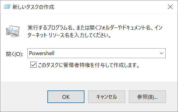 「Powershell」を入力し、「このタスクに管理者特権を付与して作成します」にチェックを入れ