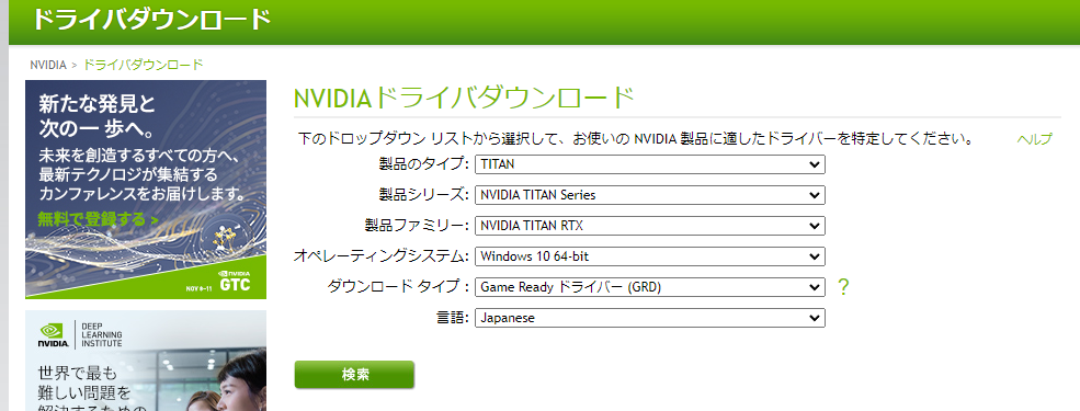 NVIDIA公式ウェブサイトからグラフィックカードドライバをダウンロード