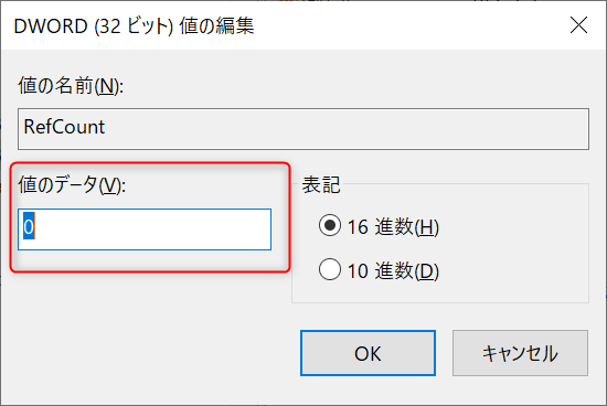 [RefCount]値のデータを0に