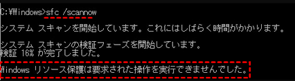 windows リソース保護は要求された操作を実行できませんでした