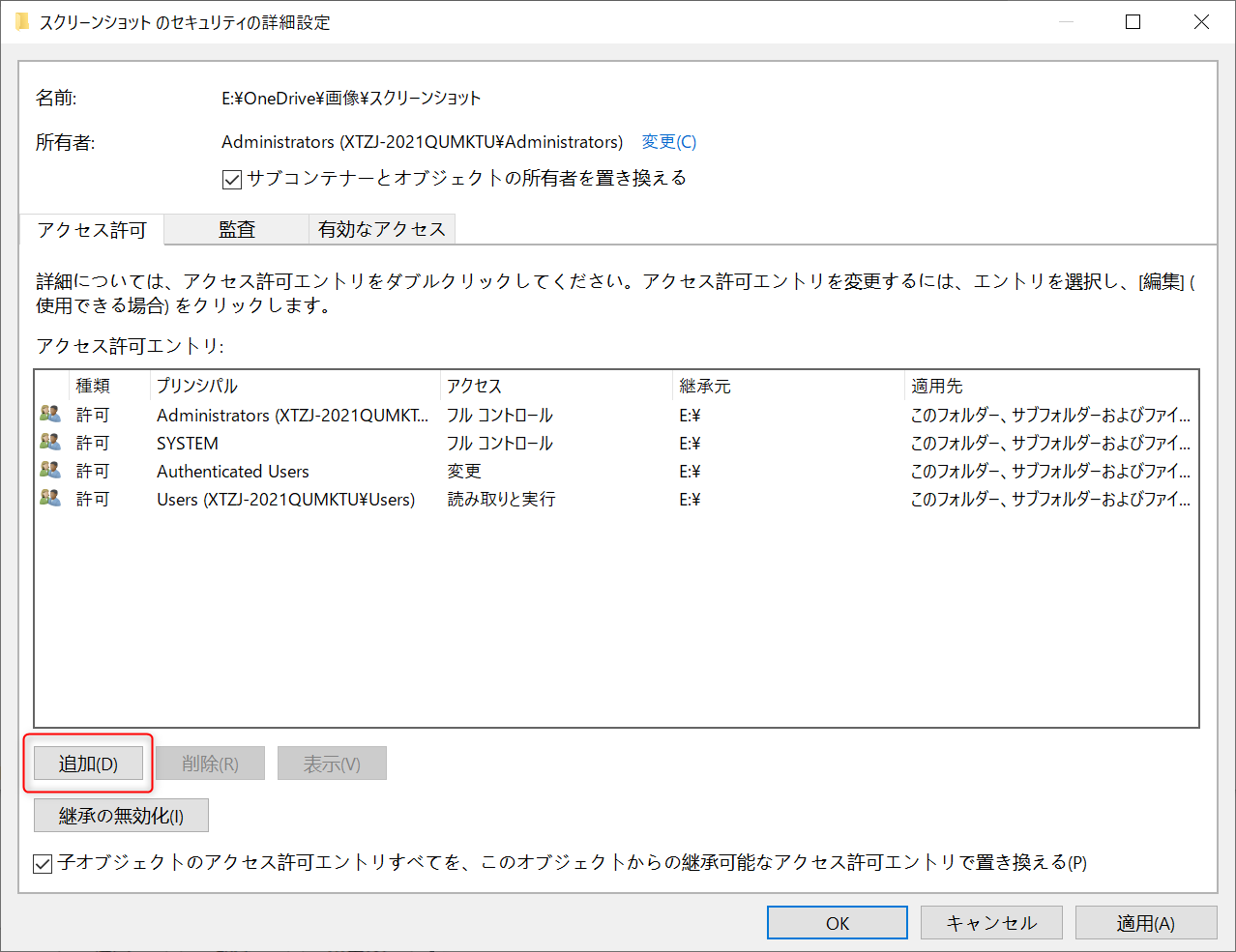 セキュリティの詳細設定」ページで、[追加]ボタンをクリックします