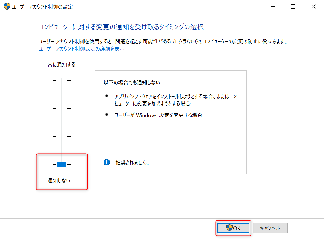 一番下の[通知しない]にドラッグして、[OK]をクリック