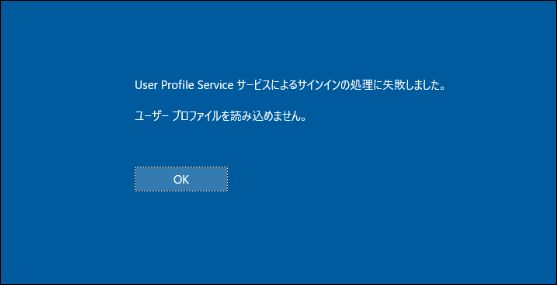 User Profile Service サービスによるサインインの処理に失敗しました。ユーザープロファイルを読み込めません。