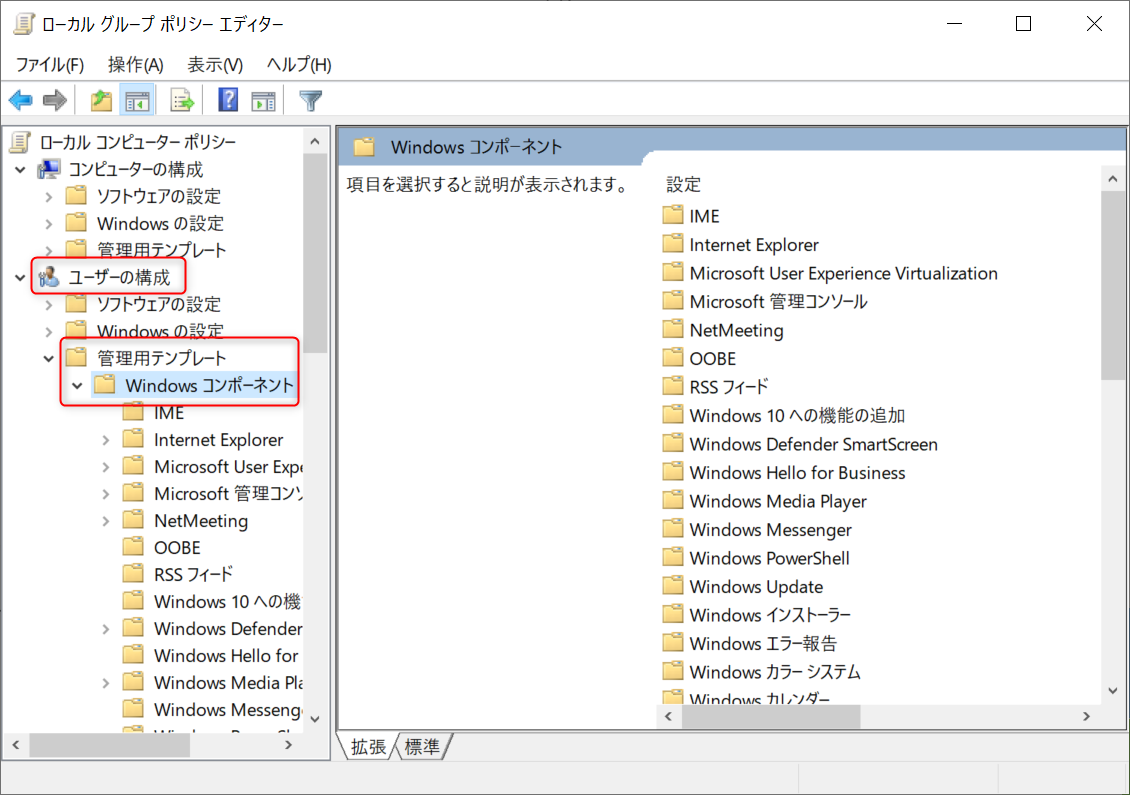 [ユーザーの構成]>[管理用テンプレート]>[Windowsコンポーネント]をダブルクリックします