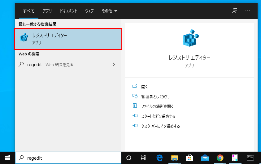 検索ボックスに[regedit]と入力