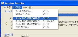 Adobe PDF設定の編集