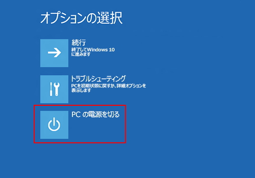 PCの電源を切る