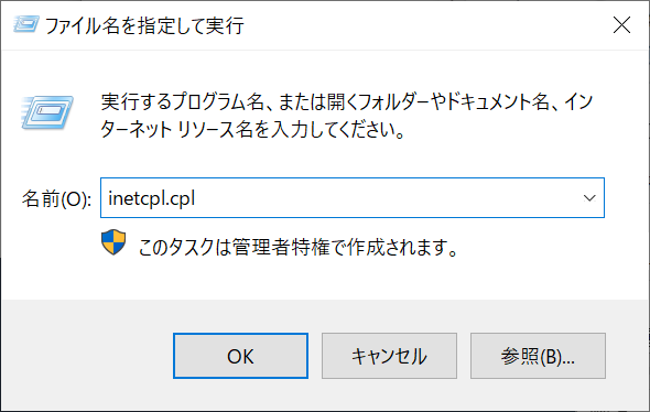 inetcpl.cplを入力