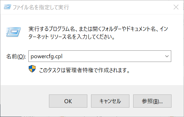  [powercfg.cpl] を入力