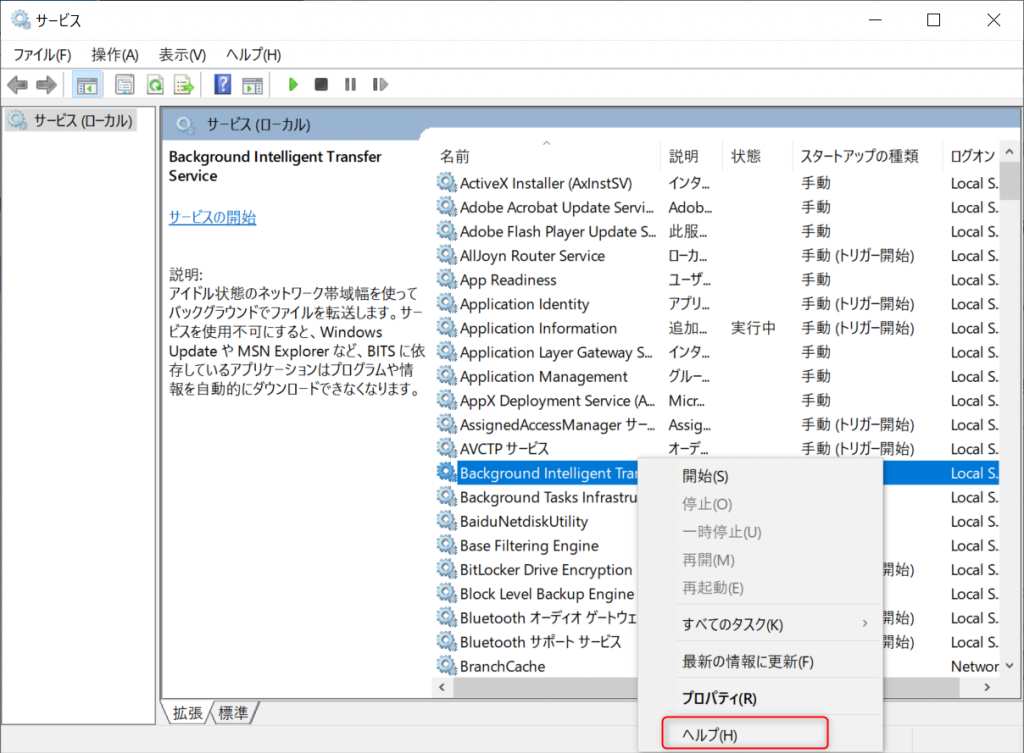 Background Intelligent Transfer Serviceプロパティ