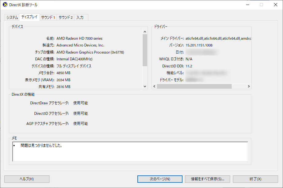  DirectX 診断ツール