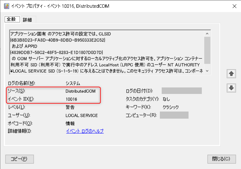DistributedCOM エラー 10016