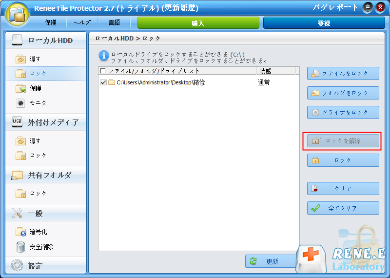 Renee File Protector の「ロック解除」コントロール
