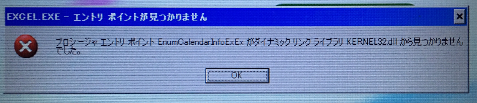 プロシージャエントリポイントがダイナミックリンクライブラリKERNEL32-dllから見つかりませんでした