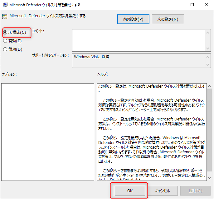 Microsoft Defenderウイルス対策を無効にする