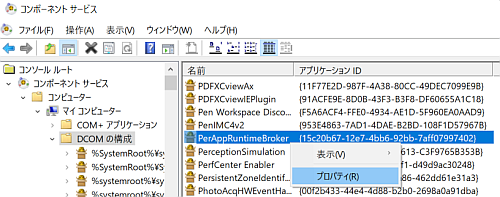 「PerAppRuntimeBroker」) を見つけて右クリックし、「プロパティ」を選択
