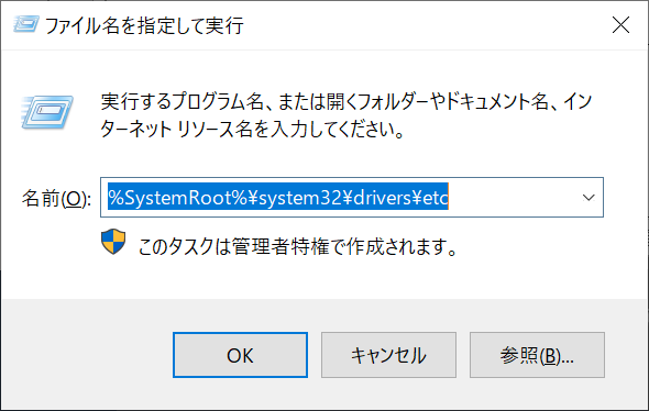 「%SystemRoot%\system32\drivers\etc」と入力