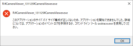 このアプリケーションのサイドバイサイド構成が正しくない、アプリケーションを開始できません。