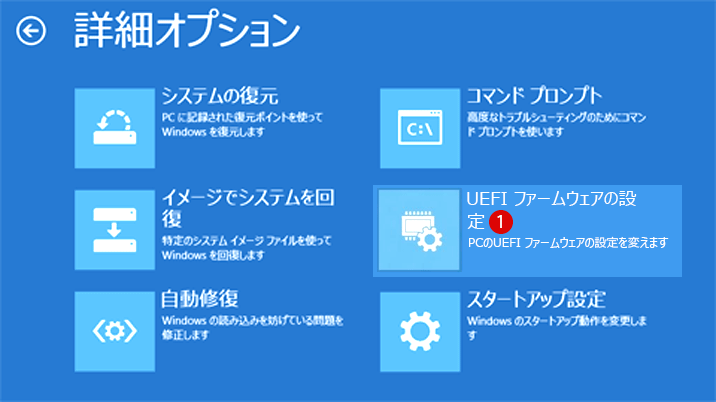 UEFI ファームウェアの設定