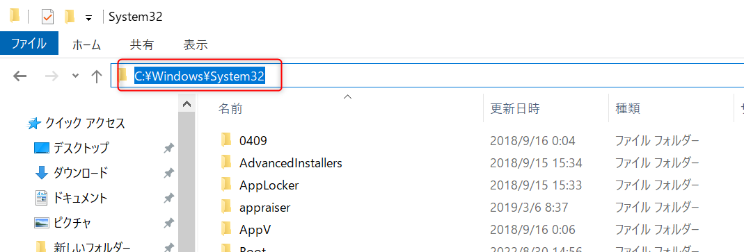 「C:\Windows\System32」ディレクトリ