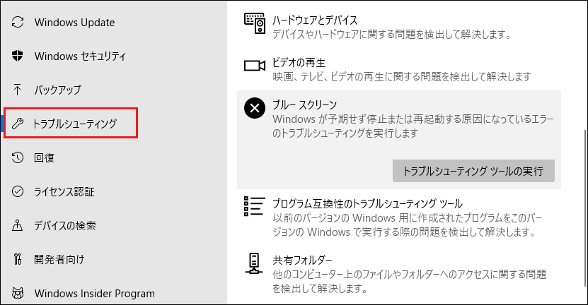 ブルー スクリーンの「トラブルシューティングの実行」